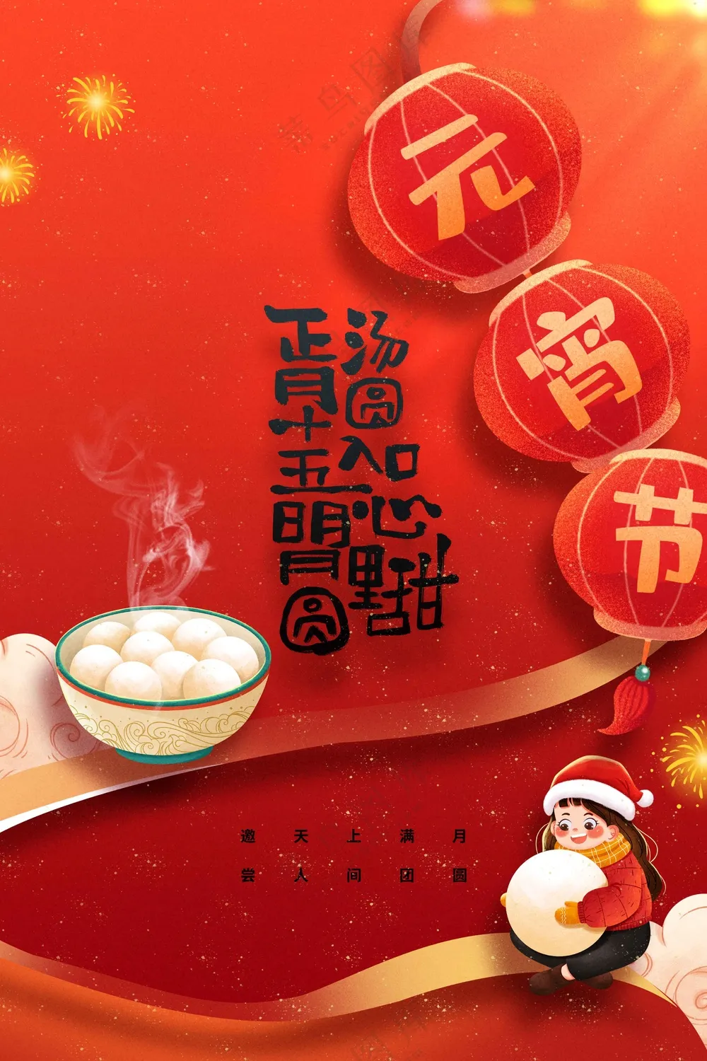 元宵节节日活动宣传海报