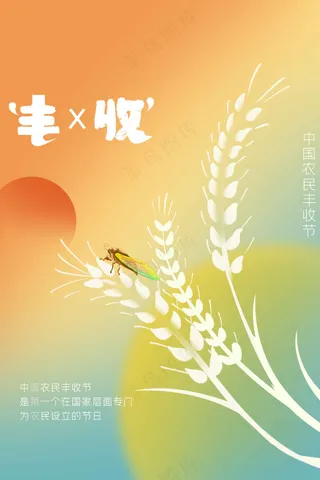 丰收季秋季活动宣传海报