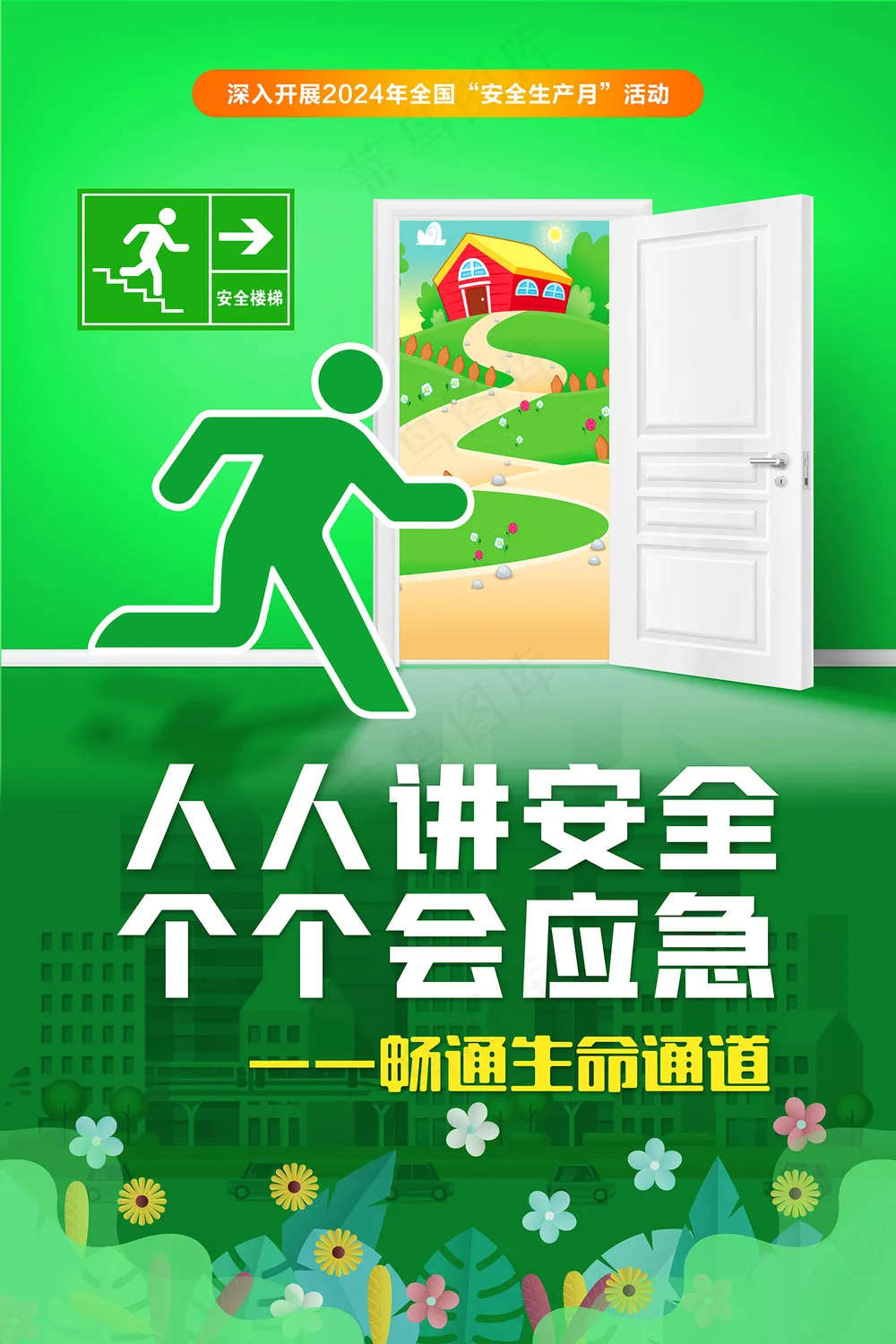 第23个全国安全生产月海报