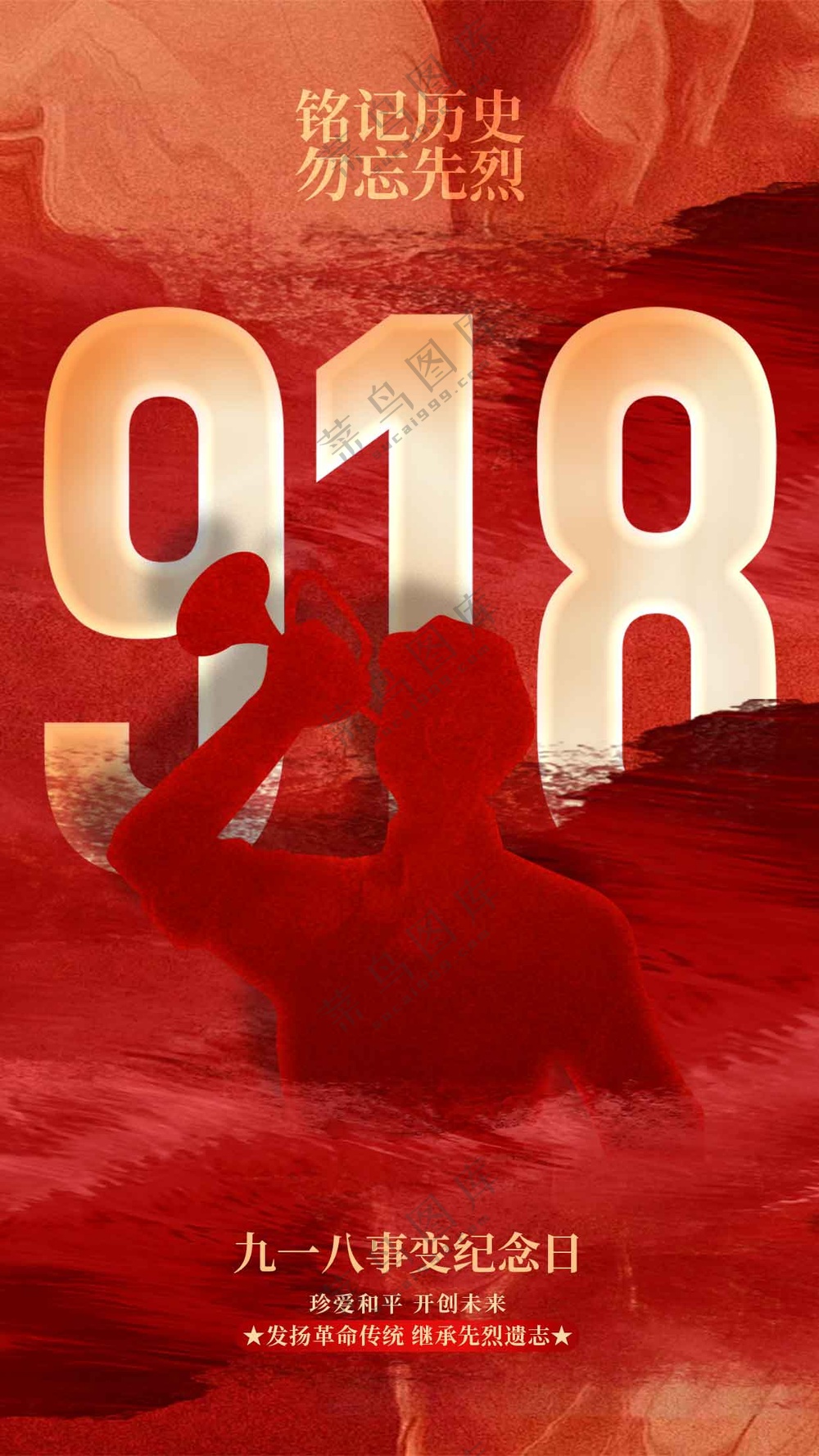 918纪念日社会公益海报