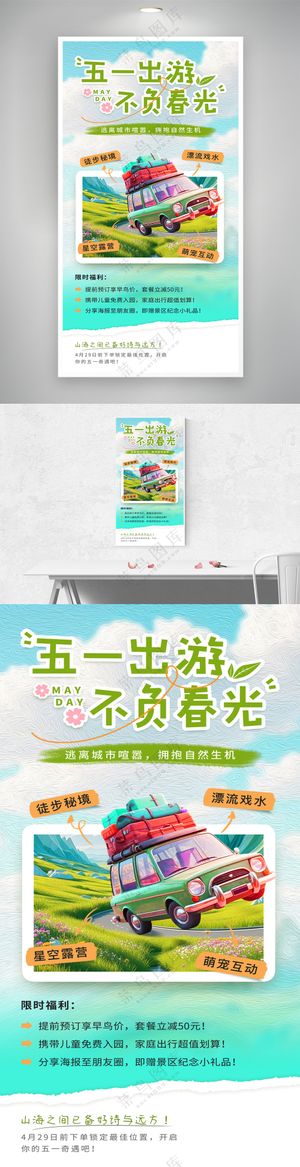 手绘简约风格五一出游海报