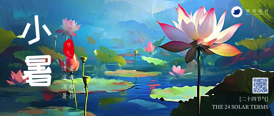 小暑公众号首图