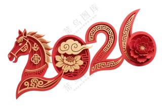 剪纸风2026生肖马春节艺术字免抠素材