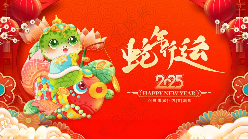 蛇年行运蛇年300DPI海报