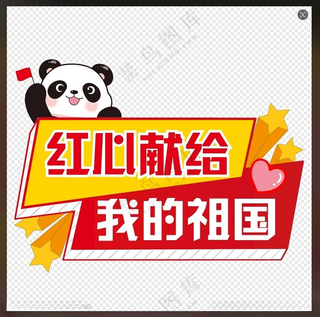 红心献给我的祖国国庆手举牌手举牌