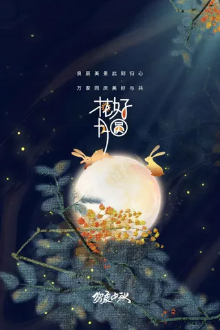 中秋节节日活动宣传海报