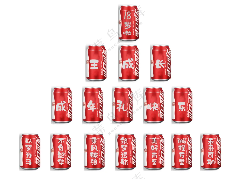 成长易拉罐     活动  庆祝