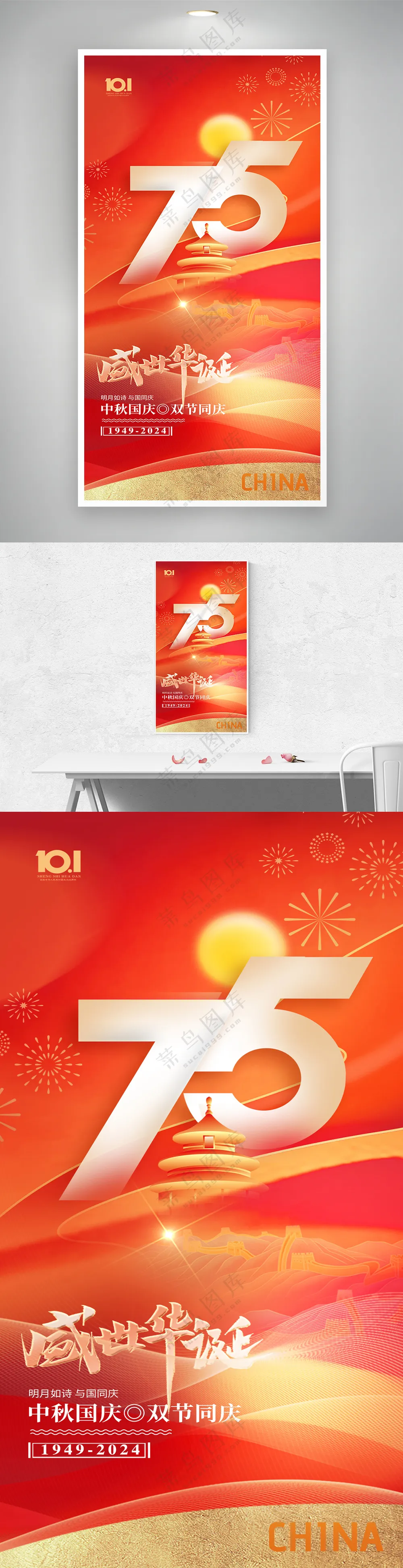 国庆中秋75周年红色海报