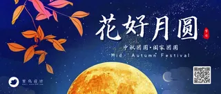 中秋节花好月圆公众号首图