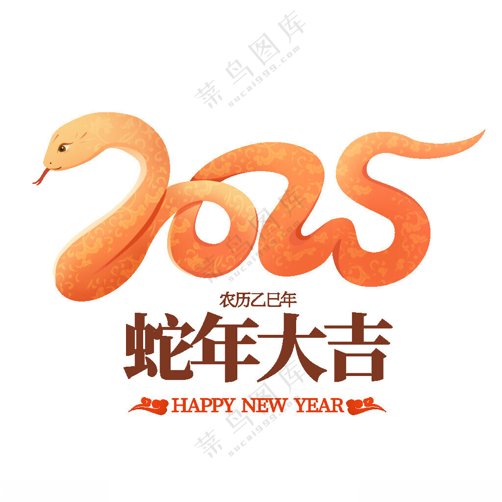 2025艺术字插画新年快乐