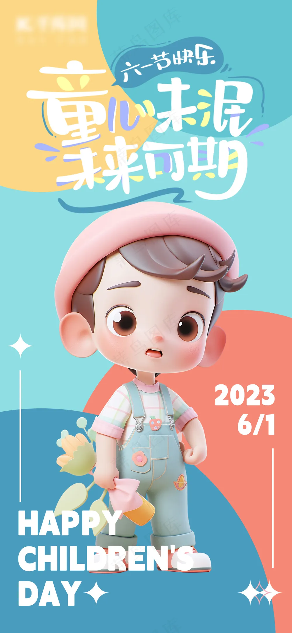 儿童节快乐卡通海报