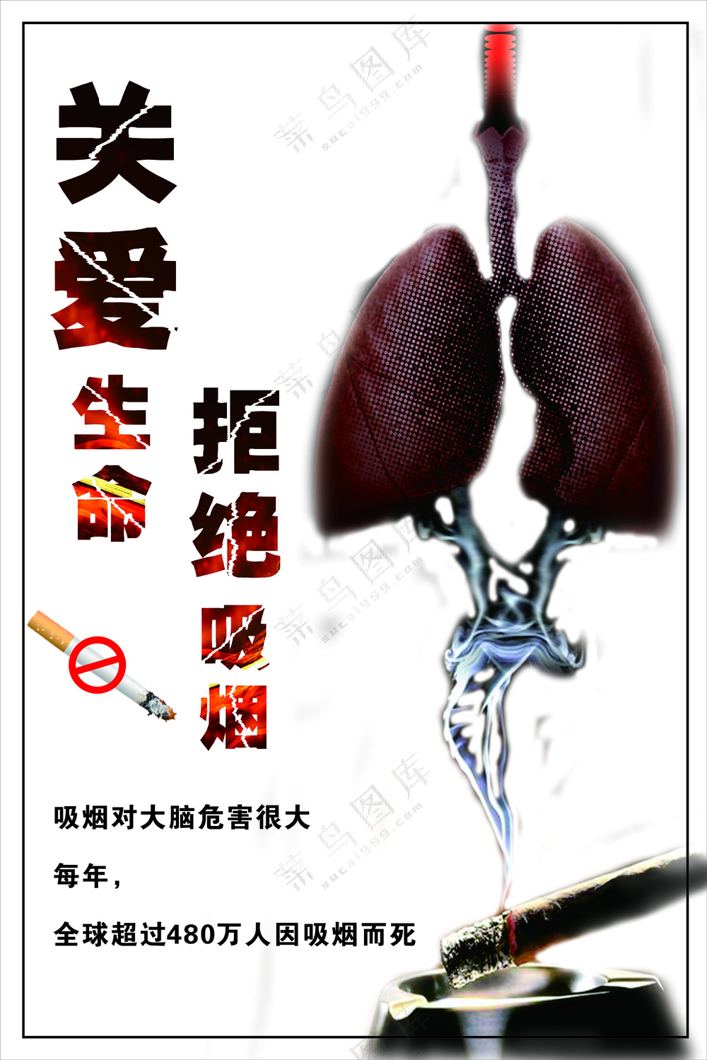 拒绝吸烟健康海报