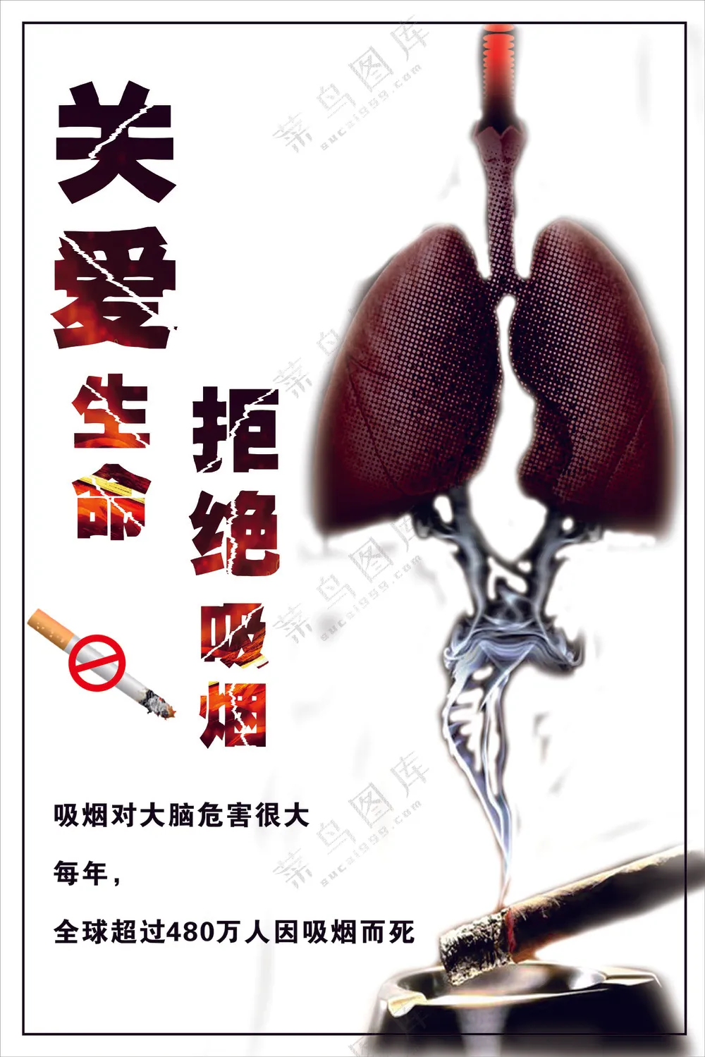 拒绝吸烟健康海报