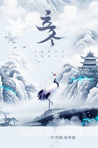 立冬节气传统活动海报