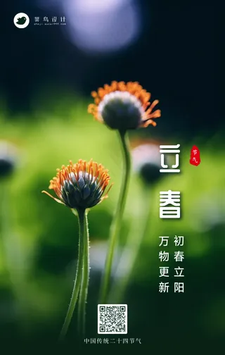 立春手机海报
