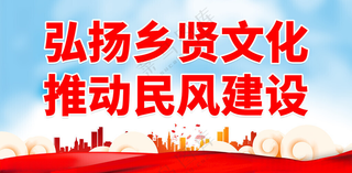 弘扬乡贤文化乡贤标语广告设计海报