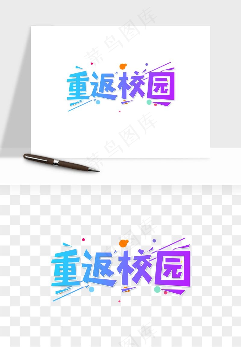 学生开学艺术字png免抠