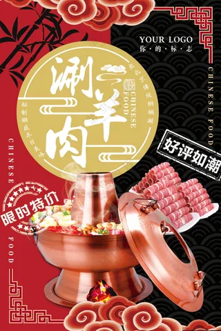 羊肉火锅美食海报