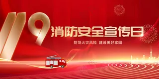 消防安全公益展板