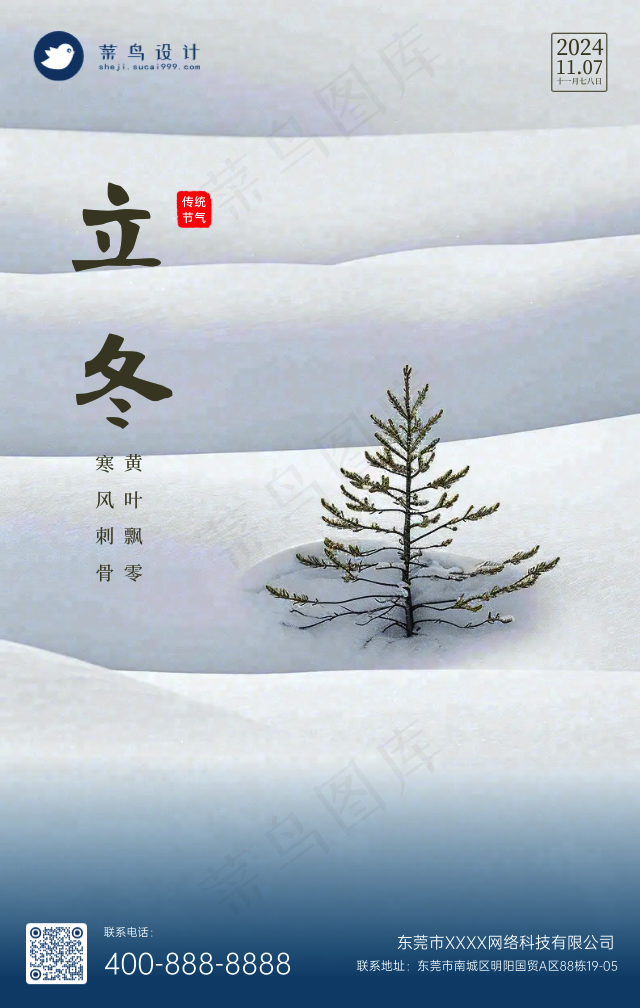 立冬手机海报