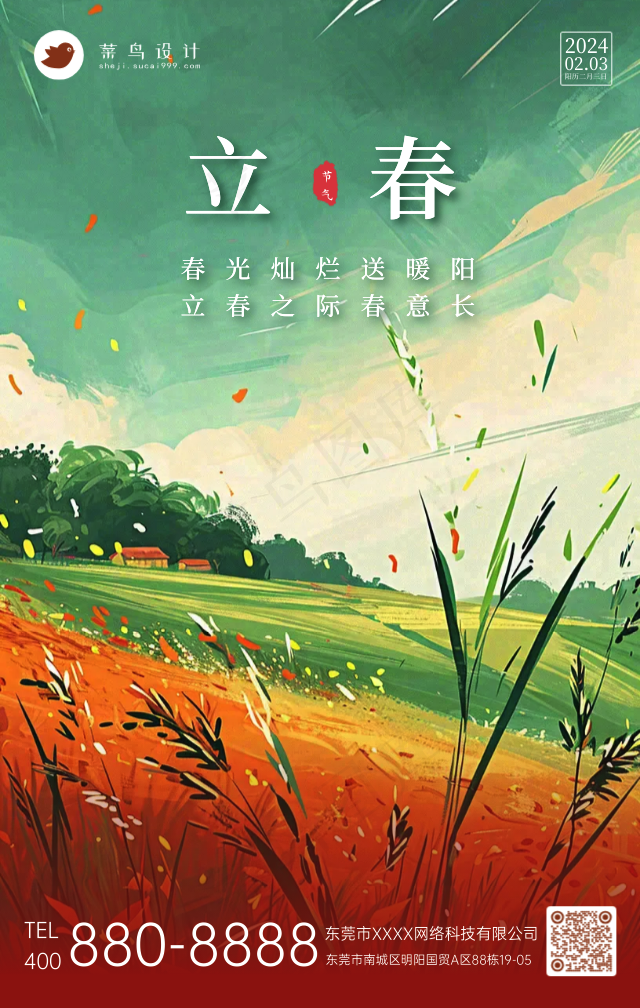 立春手机海报