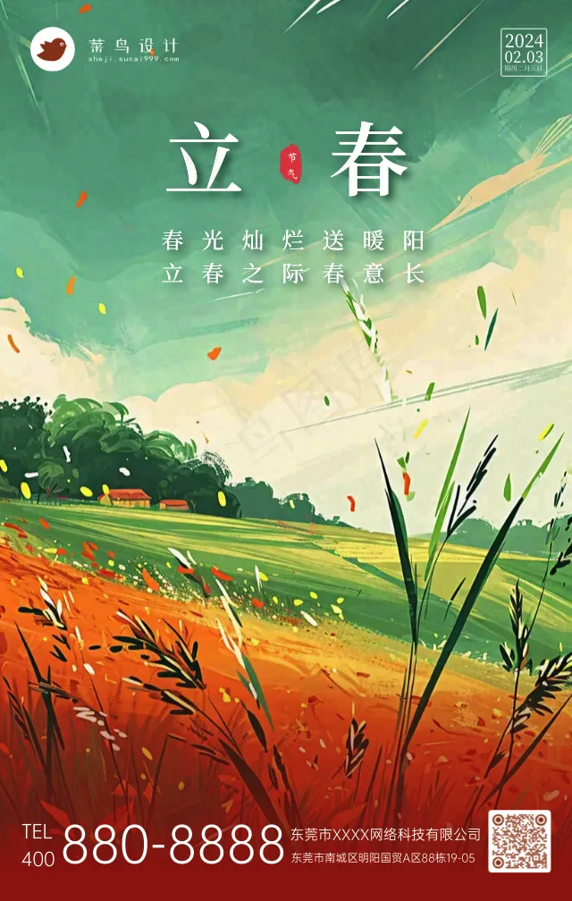 立春手机海报
