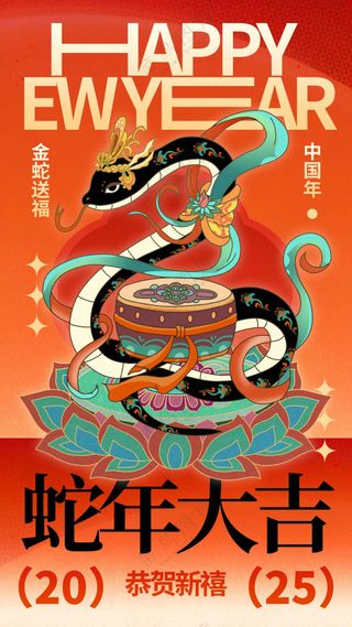 蛇年新年元旦节日活动海报