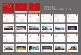 2025新年台历素材元素新年挂历