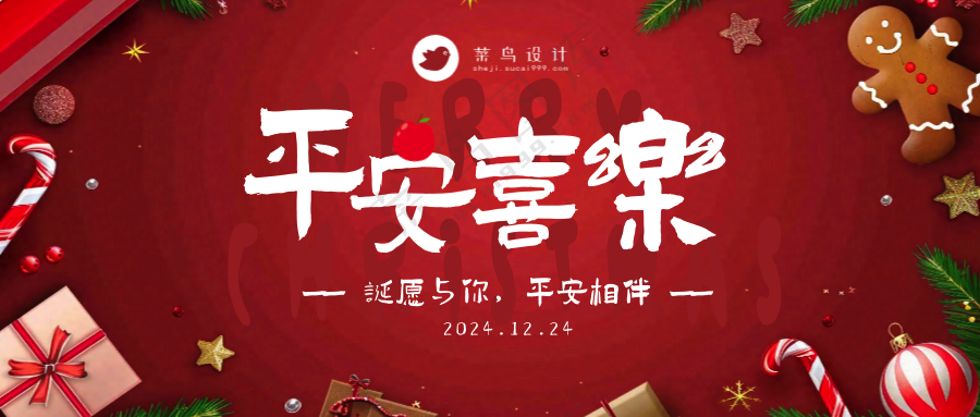 平安夜平安喜乐公众号首图