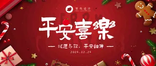 平安夜平安喜乐公众号首图