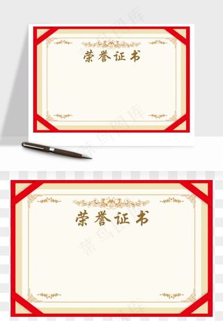 荣誉证书奖状奖框png免抠