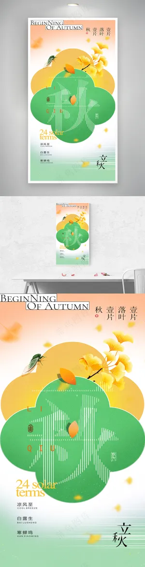 立秋节气中式银杏叶海报