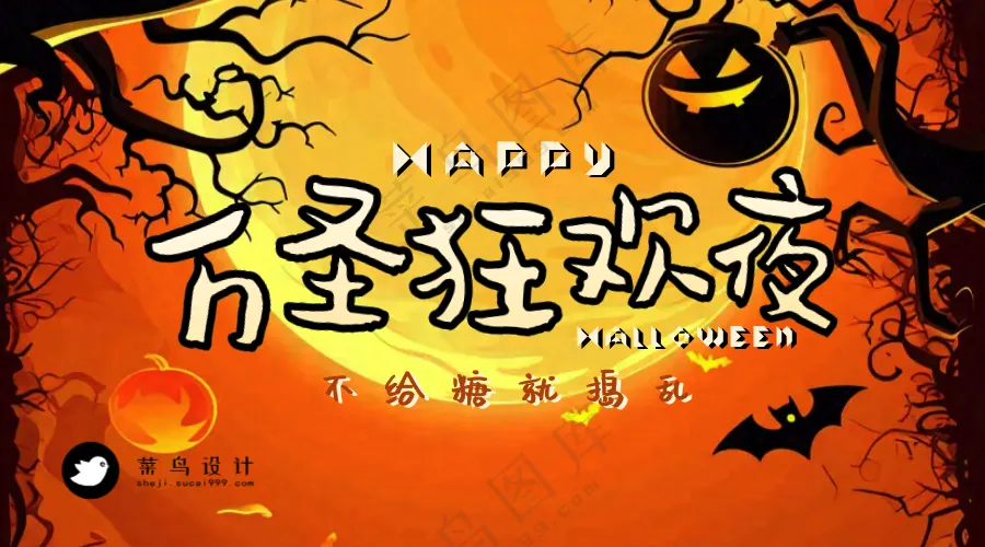 万圣节狂欢夜横版海报