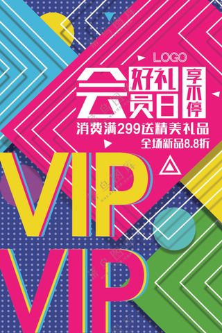 会员日海报