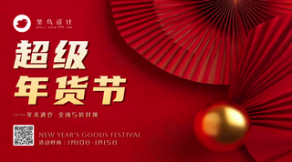 年货节横版海报