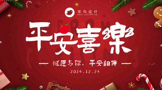 平安夜平安喜乐横版海报