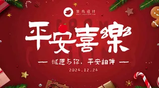 平安夜平安喜乐横版海报