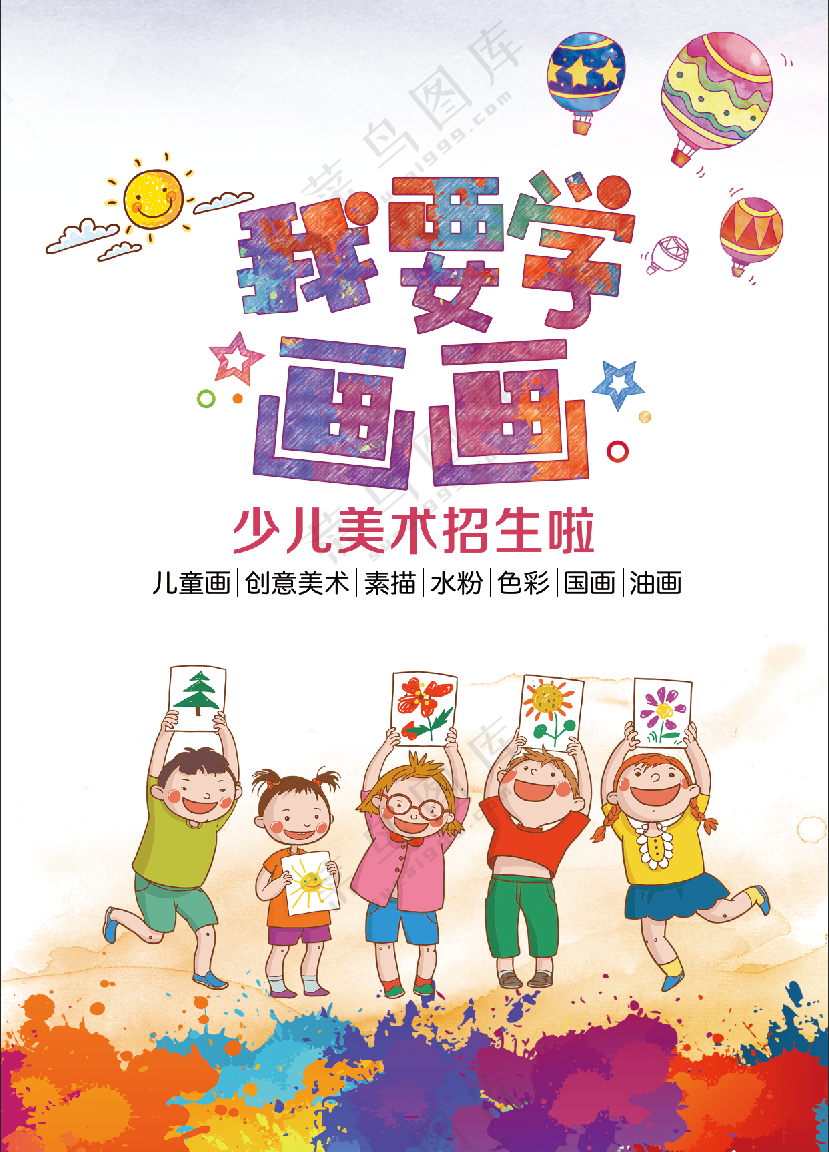 少儿美术招生海报