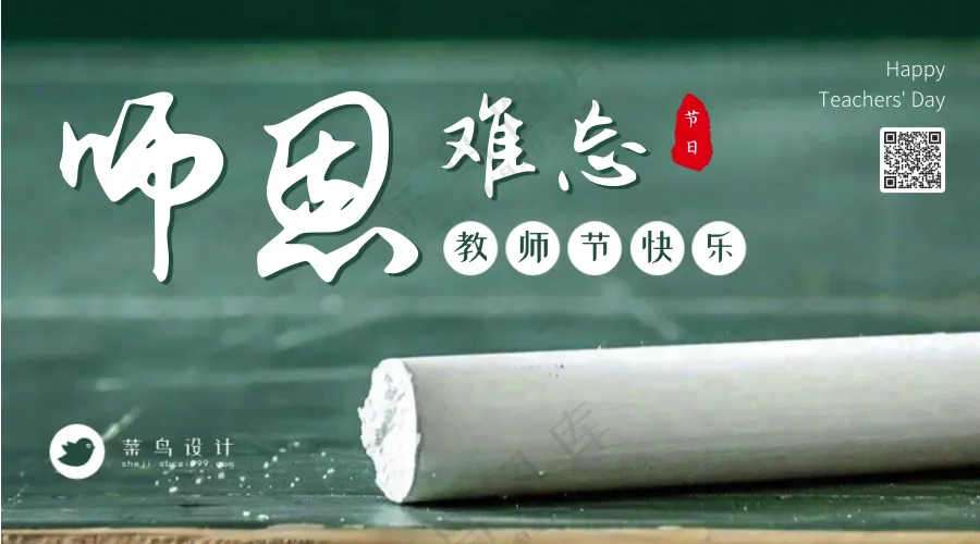 教师节师恩难忘横版海报