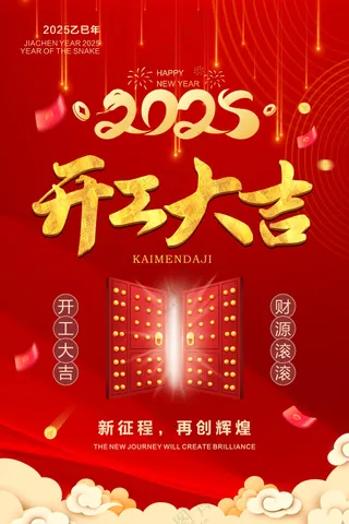 开工大吉海报素材