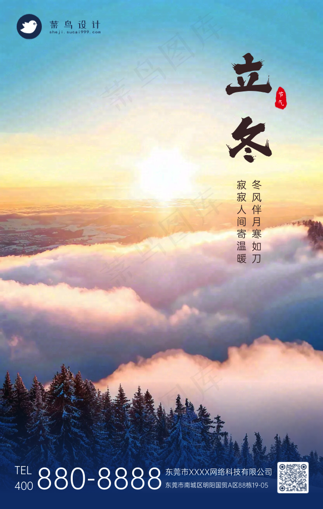 立冬手机海报