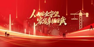 红色安全施工社会公益展板