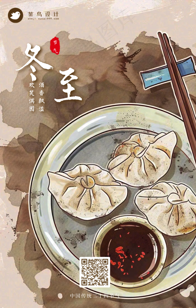 冬至手机海报