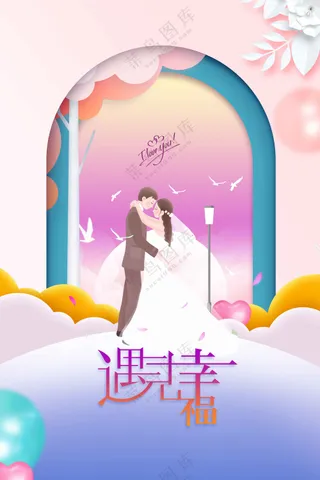 情人节节日活动海报