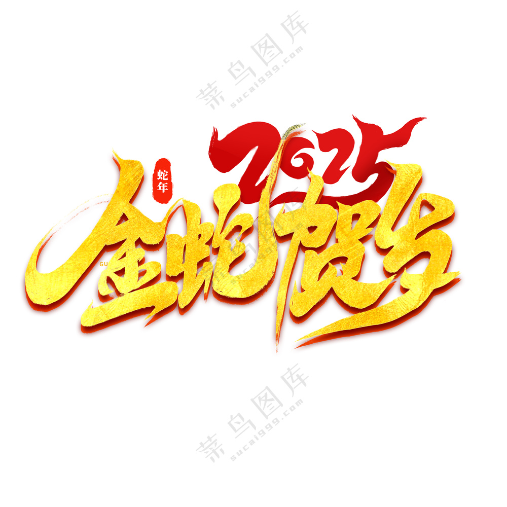 金色2025金蛇贺岁