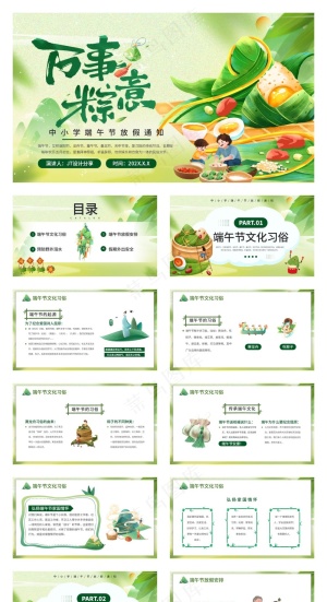 绿色简约风中小学端午节放假通知假期安全PPT模板预览图