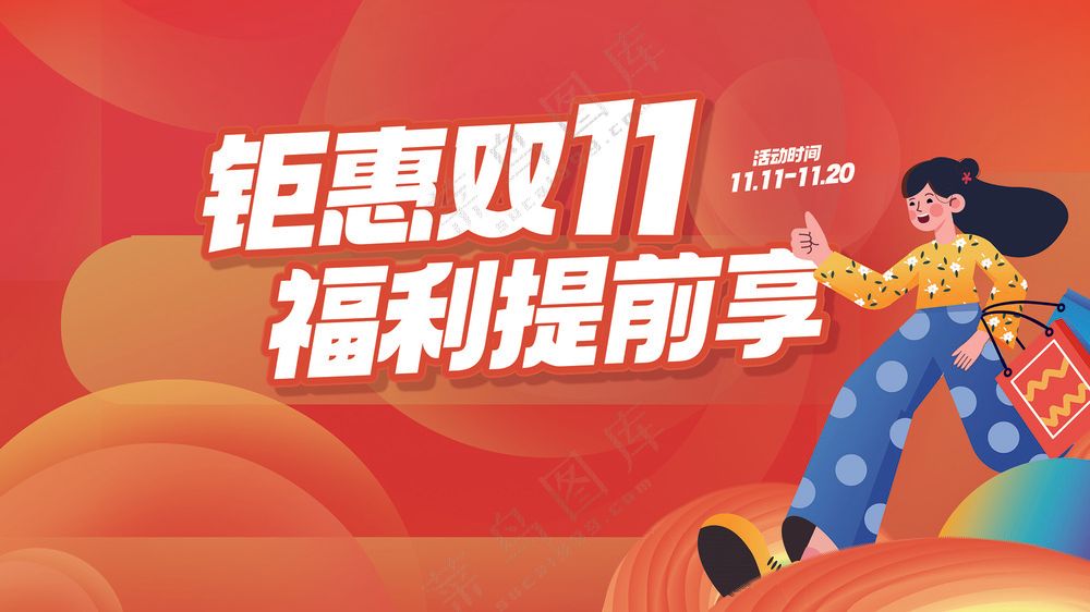 钜惠双11展板