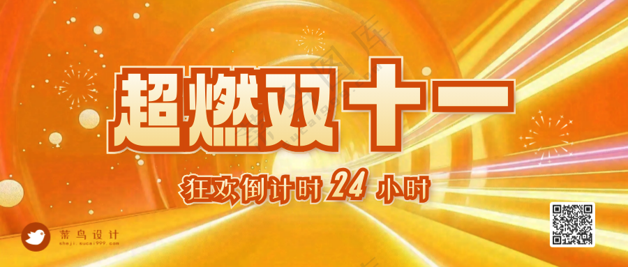 双十一公众号首图