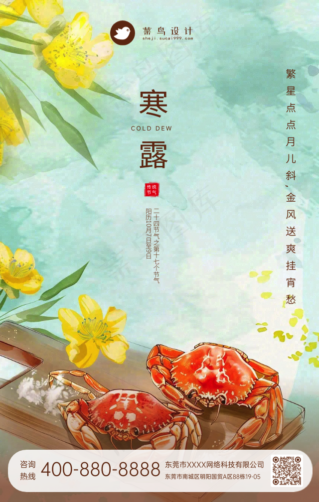 寒露手机海报