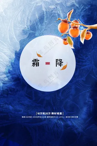 霜降节日节气传统活动宣传海报